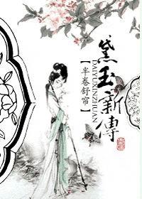 黛玉新说第120集