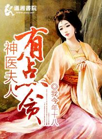 神医福妻免费阅读