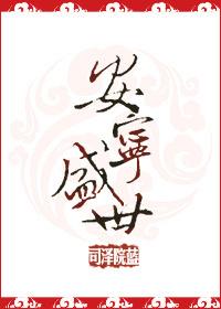 安宁盛世文字阐述