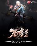 万古龙门