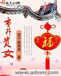 市井贵女惹不得