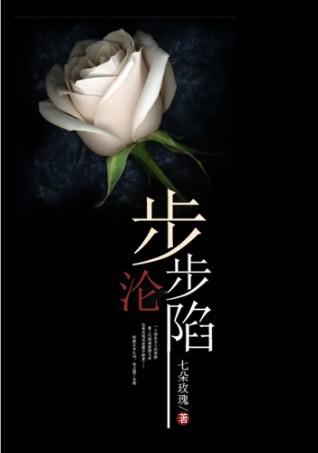 步步沦陷傅津南唐晚百度