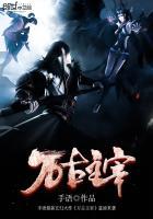 万古主宰叶流云