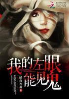 我的左眼能见鬼免费版电影