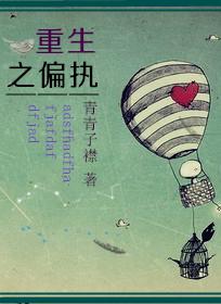 重生之偏执九爷宠上天