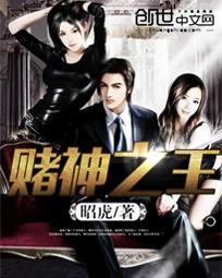 赌神之王高清在线观看