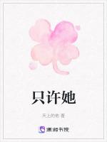 只许她说别人不许别人说她的成语