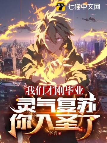 灵气复苏你入圣了?有后续吗