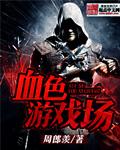 血色场景