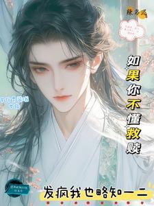 在修仙界搞救赎辣乌泥