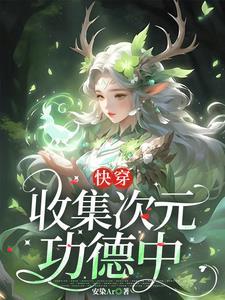 快穿收集次元功德中 安染Ar