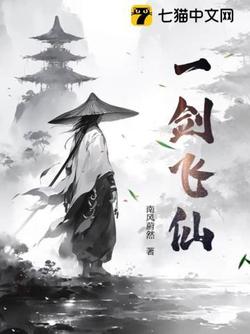 一剑飞仙夏达第一次登场在几章