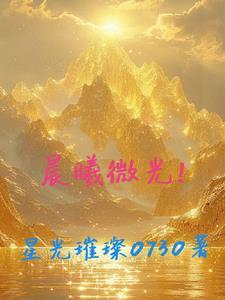 晨曦微光图片卡通版