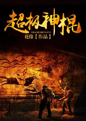 超级神棍谢坤王桂苑免费阅读