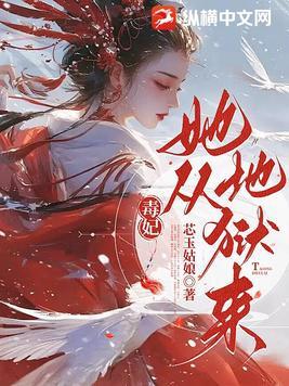 毒妃她从地狱来完结推文