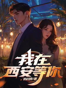 我在西安等你简谱