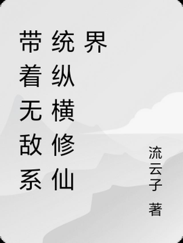 带着系统穿越无敌的