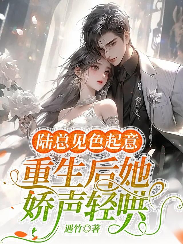 重生后她成了陆先生的小祖宗