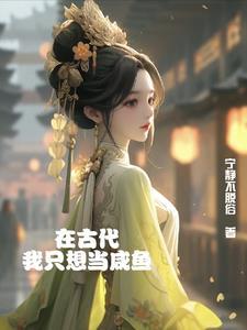 我在古代当咸鱼58