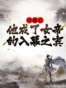 穿越成女帝的老公的