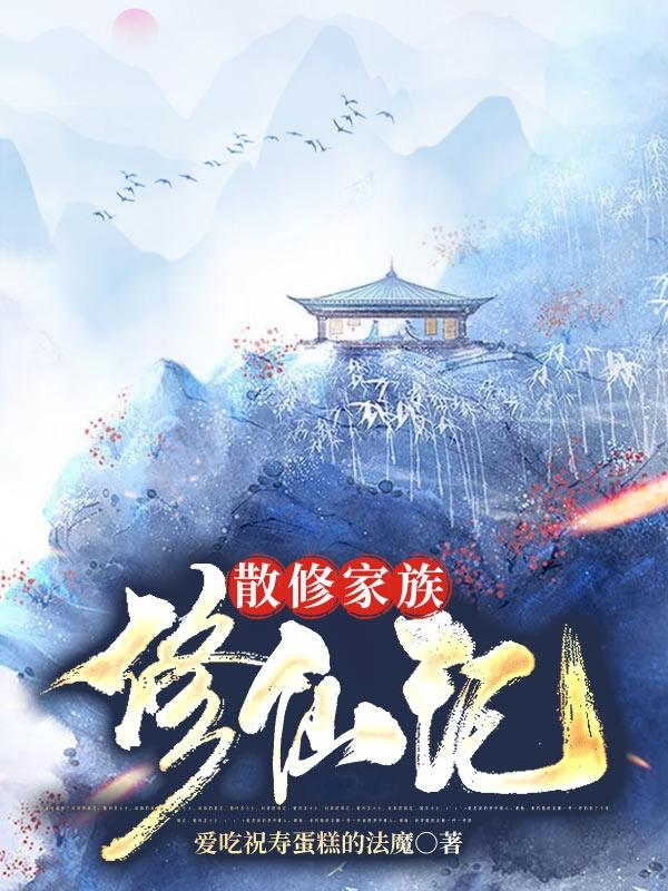 散修家族修仙记正版