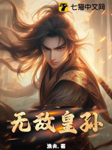 无敌皇孙完整版免费