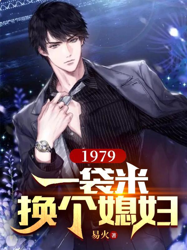 1979一袋米换个媳妇TXT