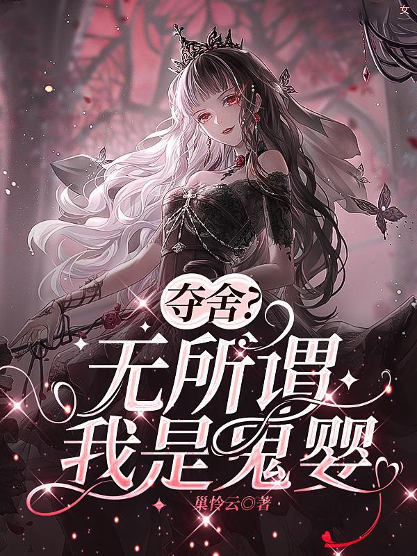 夺舍无所谓我是鬼婴的褚司是谁