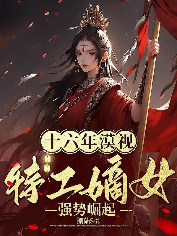 特工嫡女王爷请独宠全文免费阅读