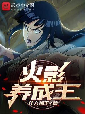 火影养成王全文免费阅读