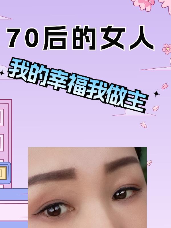 70后的女人免费完整版