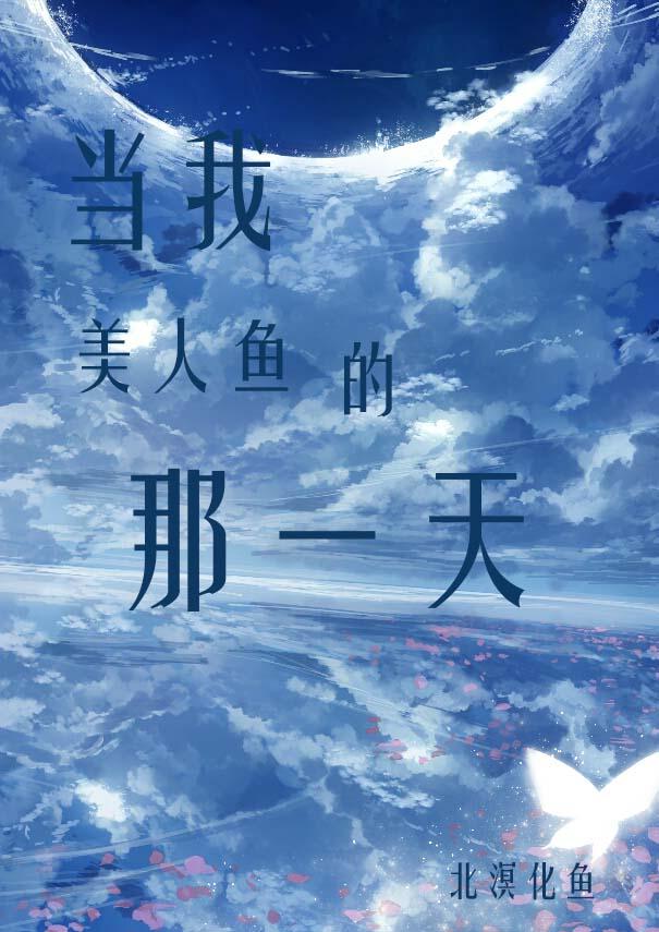 当美人鱼变成残疾o全文阅读