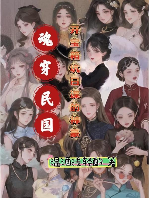 魂穿民国开宝箱坑日谍的神豪最新章节