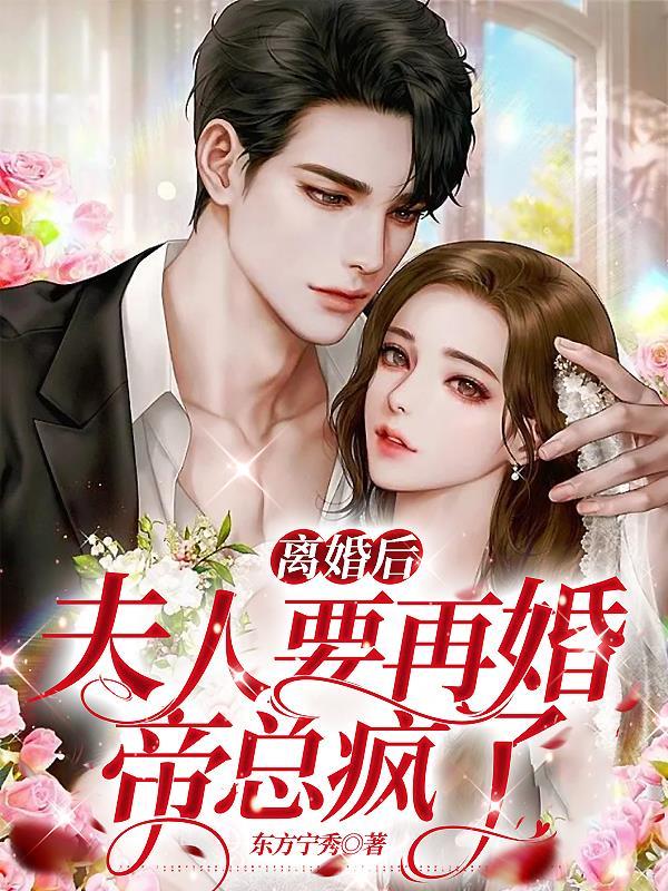 离婚后夫人放飞自我了最新