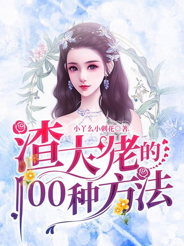 渣大佬的100种方法全文免费阅读