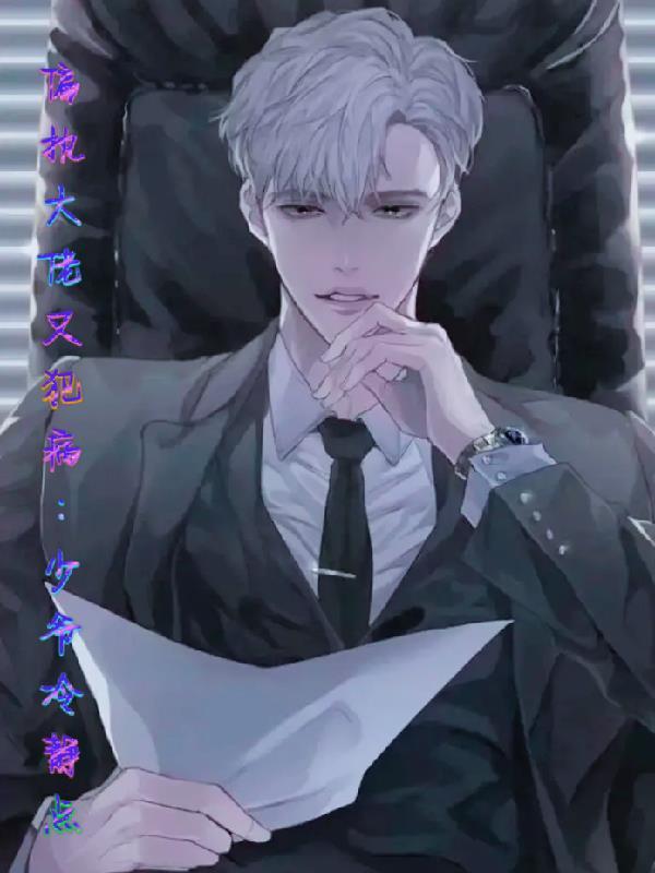 偏执大佬又醋了全文免费阅读书包网