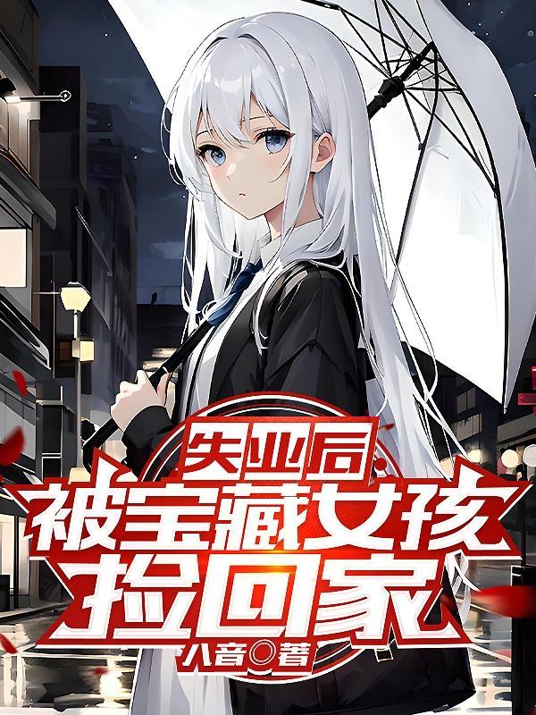 被宝藏女孩捡回家结局