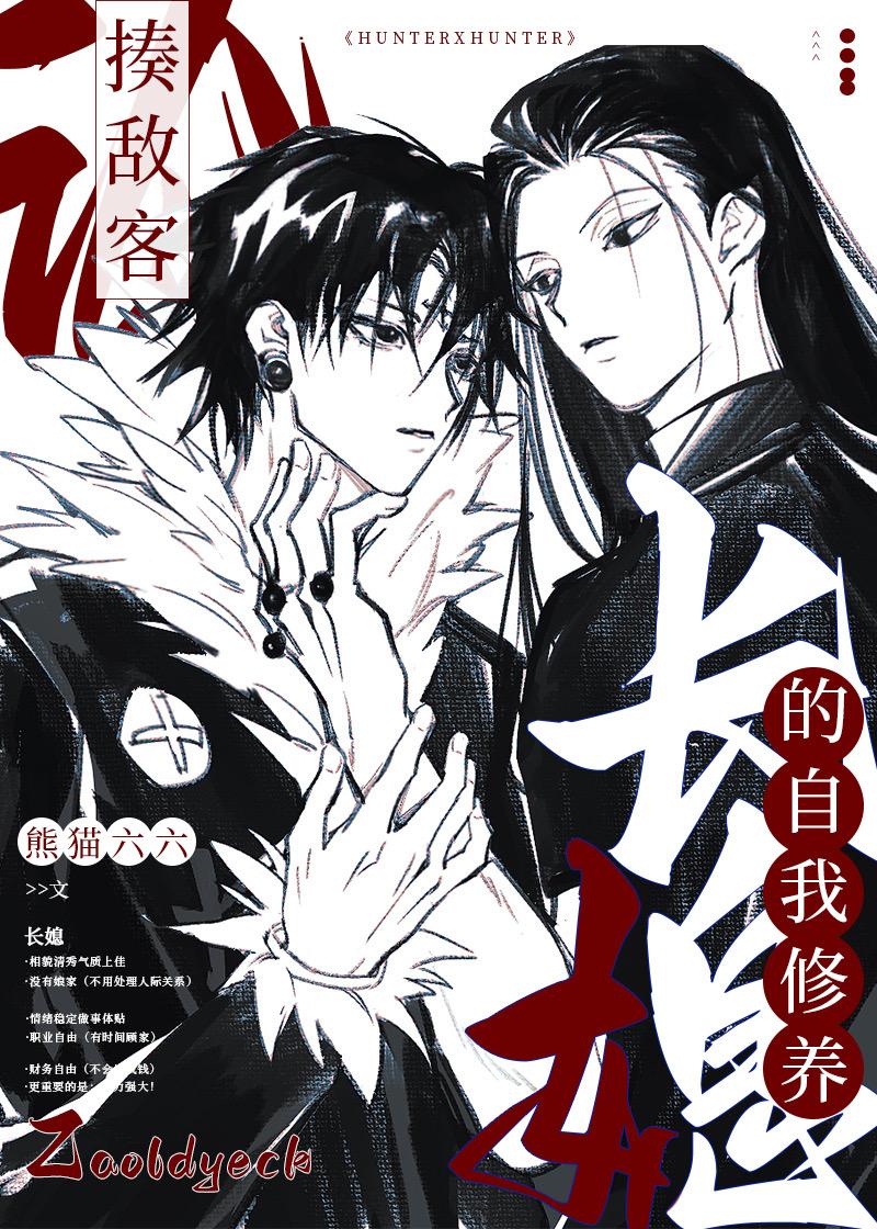 论揍敌客长媳的自我修养番外txt