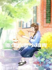 重生六零小知青有空间齐韵如