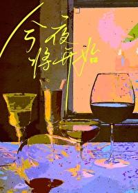 今夜将开始正版在哪里看