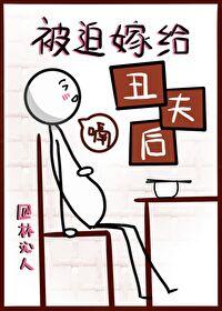 被迫嫁给丑夫后百度