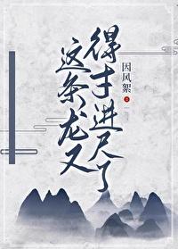 这条龙又得寸进尺了免费观看