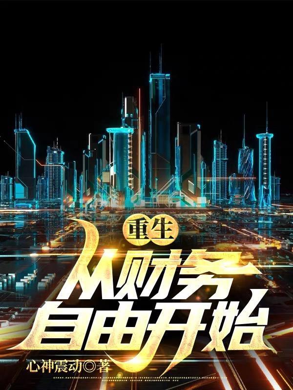重生从财务自由开始未删减