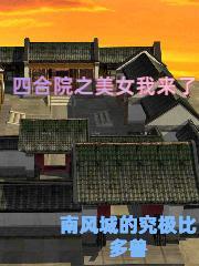 四合院之美女我来了最新章