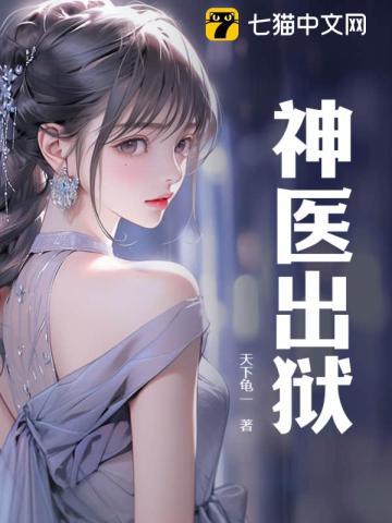 神医出狱秦远