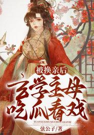 玄学主母吃瓜看戏晋江文学城