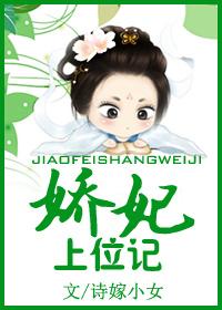 娇妃上位记动漫