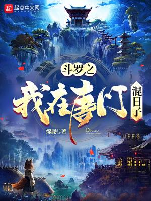 斗罗之我在唐门混日子起点读书