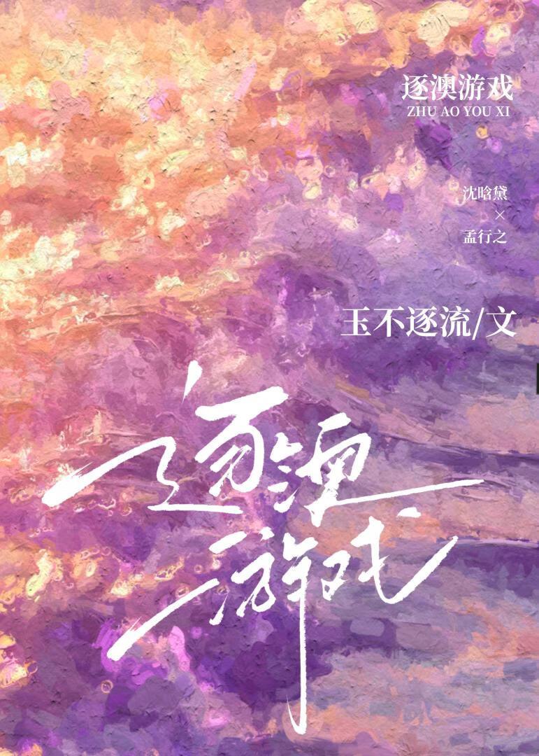 逐澳游戏by玉不逐流笔趣阁免费