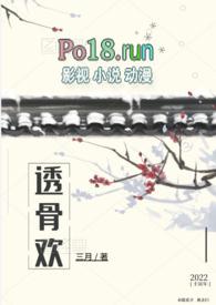 透骨欢(古言穿书 SC 1v1) 作者三月